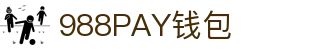 988PAY钱包 - 安全支付工具